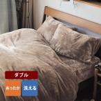 掛け布団カバー ダブル 洗える 布団カバー カバー 寝具 190×210 暖かい おしゃれ シンプル 冬 秋 ふわふわ ふかふか なめらか もこもこ 寒がり メルトロ