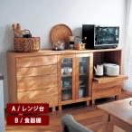 レンジ台 キッチンラック レンジラック 食器棚 キッチン収納 収納 木製 おしゃれ 大型レンジ対応 キッチン 台所 台所収納 A/レンジ台 B/食器棚