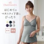 ショッピング授乳ブラ キャミソール マタニティ ブラキャミソール chuttocott チュットコット 授乳に便利 レース付き 産前 産後 ゆったり フィット おしゃれ