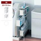 ランドリーラック 洗面所 収納 隙間収納 収納ラック サイドラック 洗濯機サイドラック 収納用品 洗剤 脱衣所 小物収納 洗濯機横 タオル収納 3段/20×53.5