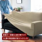 ソファーカバー ソファカバー 3人掛け用ワイド(肘掛一体型) 3人掛け用(肘掛ありハイバック) 洗える カバー ストレッチ素材 リビング ダイニング 新生活