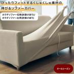 ソファーカバー ソファカバー カウチソファー 肘掛あり 左用 右用 洗える カバー ストレッチ素材 くしゅくしゅ素材 シンプル リビング ダイニング 新生活