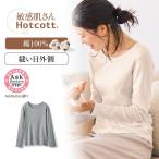 インナー レディース あったかインナー 長袖 クルーネック 綿素材 敏感肌 肌着 ホットコット 吸湿 発熱 保温 暖かい 長め丈 冷え対策
