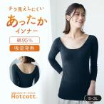 インナー レディース あったかインナー 9分丈 長袖 ワイドネック バックオープン 綿混 ホットコット 吸湿 発熱 保温 暖かい 長め丈 冷え対策
