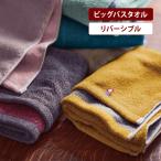 ショッピングベルメゾン バスタオル タオル 今治タオル バス 両面 リバーシブル 今治 パイル バスグッズ 身体拭き お風呂用品 シンプル 家族 新生活