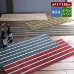 キッチンマット キッチン ラグマット ボーダー 約45×150 洗える 滑りにくい 薄手 すべり止め マット ラグ 台所 通年 一年中使える