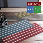 キッチンマット キッチン ラグマット ボーダー 約65×120 洗える 滑りにくい 薄手 すべり止め マット ラグ 通年 一年中使える
