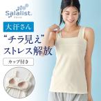 汗取りインナー カップ付きタンクトップ レディース カップ付インナー ブラトップ タンクトップ インナー サラリスト 綿混 汗染み防止 脇汗 吸水速乾 S M L LL