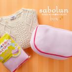 サボるん　おしゃれ着洗濯ネット スクエア型