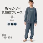 パジャマ 寝巻 ルームウェア 部屋着 ナイトウェア 子供 キッズ 子供服 男の子 ボーイズ 裏側綿 綿素材 フリース あたたか あったか 秋 冬 シンプル おしゃれ