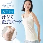 汗取りインナー 脇汗 キャミソール レディース インナー サラリスト レディースインナー 綿混 大汗さん 吸水速乾 接触冷感 大汗さん 汗取りパッド 汗染み防止