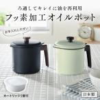 ショッピングベルメゾン オイルポット 油入れ フッ素加工 お手入しやすい キッチン キッチン用品 台所 台所用品 カートリッジ付き 大 日本製 日用品 日用雑貨