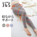 レギンス レディース レディースレギンス ボトムス レディースボトムス 骨盤 着圧 めぐりレギンス ナイトケア 冷えとり日和365 温活 シンプル おしゃれ