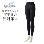 インナーパンツ パンツ レディースパンツ 汗取りインナー 10分丈 レディースインナー 肌着 サラリスト 吸水速乾 ロング 快適 レディース ストレッチ S M L LL