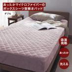 ボックスシーツ ダブル 敷きパッド あったか あたたか 吸湿発熱 マイクロファイバー なめらか ベッド マットレスカバー 敷布団カバー 冬寝具