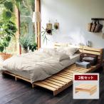 ベッド ベット ローベッド すのこベッド フレーム 寝具 家具 簡単 組み替え 簡単組み立て パレット風 シンプル 木製 置くだけ 床面用 2枚セット おしゃれ 新生活