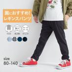 パンツ キッズ ズボン レギンスパンツ 子供 長ズボン ボトムス 子供 キッズパンツ 男の子 ボーイズ 女の子 ガールズ ポケット 保育園服 GITA ジータ おしゃれ