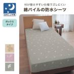 おねしょ防水シーツ ボックスシーツ シーツ 寝具 敷物 綿素材 パイル素材 ラミネート加工 防水仕様 トイレトレーニング 介護用 シンプル シングル おしゃれ