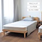 ベッド すのこベッド スノコベッド すのこ ベッドフレーム コンセント付き ヘッドボード付き シンプル 簡単組み立て おしゃれ 寝室 ベッドルーム 新生活
