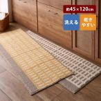 キッチンマット マット ラグ ラグマット 約45×120cm 洗える キッチン 台所 おしゃれ 北欧調 デザイン すべりにくい 防汚 シンプル ベルメゾン 新生活