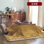 こたつ布団 正方形 こたつ コタツ布団 掛け布団 薄掛け 洗える 撥水 マイクロファイバー 吸湿発熱 おしゃれ シンプル リビング ダイニング 秋 冬 こたつふとん