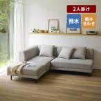 ソファー ソファ ユニットソファー 2人掛け シンプル 無地 組み合わせ 撥水加工 リビング モダンデザイン ベルメゾン おしゃれ 新生活