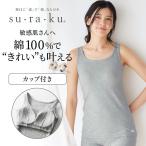 タンクトップ レディース ブラタンクトップ ブラトップ カップ付きインナー カップ付 カップ付きタンクトップ レディースインナー 綿 敏感肌 スラク S M L LL