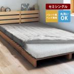 敷布団 セミシングル 折りたたみ 4つ折り パレット風ベッド専用 洗える 布団 寝具 シンプル おしゃれ 新生活 メッシュ素材 滑りにくい 連結テープ付き