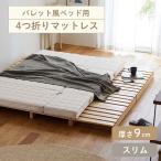 ショッピングマットレス 敷布団 スリム 折りたたみ 4つ折り 幅40cm パレット風ベッド専用 洗える 布団 寝具 シンプル おしゃれ 新生活 メッシュ素材 滑りにくい