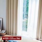 カーテン 4枚セット レースカーテン レース セット 遮光 形状記憶 UVカット 遮熱 遮像 ヘリンボーン柄デザイン リビング ダイニング おしゃれ 幅約100cm
