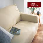 ソファーカバー ソファカバー カバー 肘掛なし・2人掛け用 カバーリング 洗える シンプル ニュアンスカラー リビング 伸縮 フィットする おしゃれ 新生活
