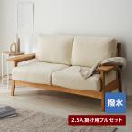 ソファーカバー ソファカバー カバー 撥水カバー ファブリックカバー リビング ダイニング 分割タイプ フィット おしゃれ 2.5人掛け用フルセット