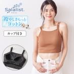 ブラキャミ レディース ブラキャミソール ブラ キャミソール インナー レディースインナー サラリスト クロップド丈 リブ シンプル 冷やしさらっとコットン