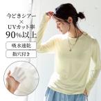 カットソー レディース 長袖 トップス レディースカットソー レディーストップス クルーネック シアー UVカット 吸水速乾 紫外線対策 シンプル おしゃれ