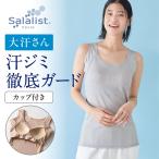 ブラタンクトップ レディース 汗取りインナー タンクトップ 肌着 レディースインナー レディースタンクトップ ブラ サラリスト カップ付き 綿混素材 大汗さん