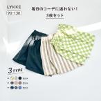 ハーフパンツ キッズ 女の子 男の子 セット ズボン パンツ 半ズボン キッズハーフパンツ キッズ半ズボン 子供服 洗い替え おしゃれ LYKKE リッケ 3枚セット