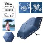 傘 レディース 折りたたみ傘 晴雨兼用 レディース傘 レディース長傘 ファッション雑貨 遮光 Disney ディズニー キャラクター お出かけ 紫外線対策 日焼け対策