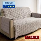 ソファーカバー ソファカバー 2.5人掛け用 二人掛け用 接触冷感 ひんやり 簡単装着 リビング ダイニング シンプル おしゃれ ひじ掛け付き ひえとろ