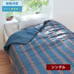 肌掛け布団 キルトケット シングル 掛け布団 接触冷感 ひんやり 吸水速乾 防ダニ リバーシブル 夏 暑さ対策 寝具 夏寝具 ファブリック 冷却グッズ おしゃれ