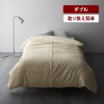 掛け布団カバー 掛布団カバー ダブル カバー 布団カバー 寝具カバー 綿素材 取り換え簡単 ナチュラルデザイン 無地 シンプル オールシーズン おしゃれ