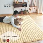 ショッピングベルメゾン ラグ マット ラグマット キルトラグ エリアマット エリアラグ ふんわり もこもこ あたたか あったか 秋 冬 リビング ダイニング 130×190cm