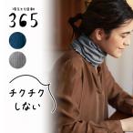ネックウォーマー レディース 薄手 レディースネックウォーマー ファッション雑貨 コットンシルク混素材 オールシーズン 冷えとり日和365 おしゃれ