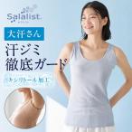 タンクトップ 汗取りインナー レディース インナー 肌着 レディースインナー レディース肌着 サラリスト 汗パッド 脇フィット 大汗さん 接触冷感 吸水速乾