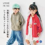 ジャケット キッズ 子供服 ジュニア 上着 アウター トラックジャケット キッズアウター キッズジャケット 裏毛 スタンドネック シンプル おしゃれ リッケ LYKKE