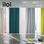 カーテン 4枚組 遮光 レースカーテン UVカット 遮熱 遮像 北欧スタイル セット リビング ダイニング 寝室 iloi イロアイ おしゃれ 新生活 幅100cm