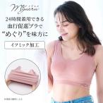 ブラ ナイトブラ レディース ブラジャー 下着 アンダーウェア 美胸 レディースブラ イフミック加工 24時間着用 レディースアンダーウェア シンプル おしゃれ