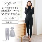 インナー レディース 3点セット 肌着 レギンス フェイスカバー レディースインナー レディース肌着 おやすみインナーセット 24時間着用 シンプル おしゃれ