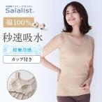 汗取りインナー レディース ブラタンクトップ 肌着 インナー レディースインナー レディースブラタンク サラリスト 綿素材 やわらか 夏 ベルメゾン