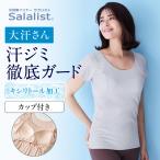 汗取りインナー レディース ブラトップ インナー 肌着 レディースインナー レディースブラトップ サラリスト 大汗さん 綿混素材 フレンチ袖 ベルメゾン