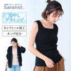 ブラタンクトップ レディース インナー 肌着 レディースブラタンクトップ レディースインナー サラリスト スクエア 綿混素材 ワイドリブ 接触冷感 ベルメゾン